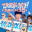 [세부여행_Chapter 8] &#34;크레이지크랩, 사조직 단체먹방 우리 함께 뱃속에 때려넣어요&#34;