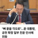 (대놓고 선거개입) 尹, "뼈 묻을 각오로.." 공천 확정 일부 친윤 인사에 전화?! 이미지