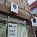 블루미 뷰티 네이버블로그