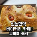[신논현] 빵이 땡길때 쿄베이커리 카페더인피닛