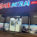 신시도세꼬시 이미지