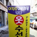 명품옷수선 이미지