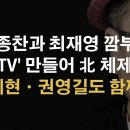 이종찬 전 국정원장 최재영 목사 이미지