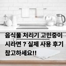 (주)휴렉 | 휴렉 음식물처리기 사용후기｜분말형 미생물 관리법과 장단점 비교