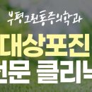 그린 마취 통증의학과 의원 이미지