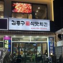 통닭바베큐 | 김해 삼문동 치킨 맛집 김종구 식맛치킨 전기바베큐 옛날통닭 내돈내산 후기