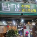 남경추어탕 이미지