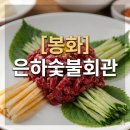 은하숯불회관 네이버블로그