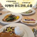 이케아코리아동부산지점 (비스트로고객) | 50대 주부의 이케아 동부산점 나들이｜스웨디시 푸드부터 쇼룸, 결제 정보까지