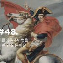 하루에 4시간, 나폴레옹 수면법 (적정수면시간) 이미지