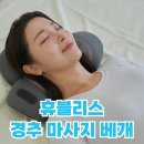 휴블리스 경추 마사지 베개 에어리프팅 온열 목안마기 후기