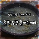 웰빙영광들깨수제비
