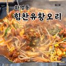힘찬유황오리 | 화명동오리고기 맛있는 힘찬유황오리 단체석 주차가능