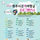 반곡테니스장 | [원주굽이길 코스 안내] / 2017년부터 지난해까지 26개 코스 360㎞를 개설한 데 이어 올해 4개 코스 40...