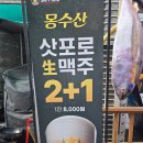 대구 두류동 광장코아 이자카야 술집 '몽수산'