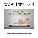 평택 임산부 산전왁싱 털업왁싱 평택비전점 내돈내산 후기