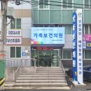 가족건강의원 이미지