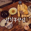 철길부산집 양천향교점