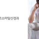 동대구스마일신경과의원 이미지