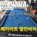 패밀리당구클럽 | 스눅볼, 탁구, 스누커, 피클볼, 패들볼 - 메리어트 멀린비치 게임 후기