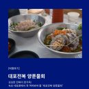 대포전복양푼물회 | [여행후기] 속초 여행│전복이 듬뿍 들어간 시원한 물회 한 대접, 대포전복 양푼물회 방문기