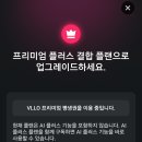 에코에셋 | 믿었던 VLLO 였는데, 프리미엄 플러스 결합 플랜 으로 유료전환