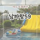 여수바다향기애견독채펜션 | 여수독채펜션 남파랑59, 대가족이 함께 가기 좋은 여수소라면의 풀빌라 숙소