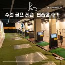 프랜즈PC클럽 | 수원 골프연습장, 골프레슨 후기 (프렌즈아카데미 광교2호점)