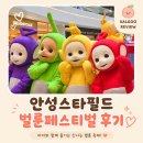 스누피 | 안성 스타필드 텔레토비 스누피 팝업｜벌룬 페스티벌 후기