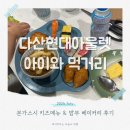 2072 | 다산 현대프리미엄아울렛 먹거리 : 키즈메뉴있는 초밥집/ 밤부 베이커리 카페