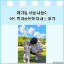 연꽃어린이공원 화장실 | 14개월 아기랑 광진구 서울어린이대공원에 다녀왔어요.