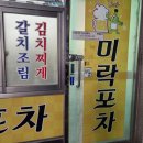 미락포차 이미지