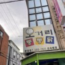 오거리통통닭 이미지