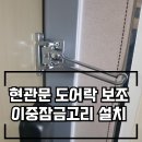 365플러스 안성원룸점 | 신림동원룸현관문안전고리전문 이중잠금걸쇠설치