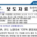 산업부․KOTRA, 인도 뉴델리서 ‘CEPA 활용지원센터’ 개소 // * 포괄적 경제동반자협정(Comprehensive Economic Partnership Agreement) 이미지