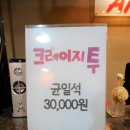 연극 크레이지 투 | [부산공연] 연극 크레이지투☆