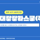 호남대랄랄라스쿨주 이미지