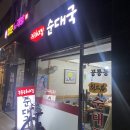 세븐일레븐공릉점 | 기본이 잘 된 국밥맛집 공릉 최고집 순대국