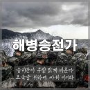 악뮤-이찬혁작사.곡＜해병승전가＞ 이미지