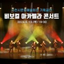 (공연) 비보컬아카펠라 콘서트 | 6월 기획공연 비보컬아카펠라 콘서트 현장 스케치