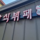 자연뜰한식뷔페 이미지
