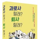 [우리교육 신간] 과로사 할래? 퇴사 할래? 이미지