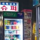대복슈퍼 이미지