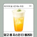 메가커피 봄신상 망고폼 자스민 티플레저 후기 | 칼로리 + 당류 14개? 마시는법까지