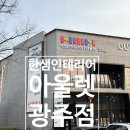 한샘인테리어아울렛광주점