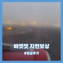 비엣젯 지연보상 입금 후기: 공식홈페이지 신청, 카카오뱅크