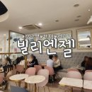 빌리엔젤강남 | 내돈내산 : 케이크가 다양한 강남역 맛집 빌리엔젤 솔직후기