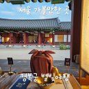 도슭 | 경복궁 야간개장 별빛야행 예매 취소표 예매 관람 후기 - part 1 외소주방에서 도슭수라상 먹기
