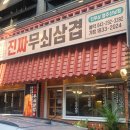 진짜무쇠삼겹청주 이미지