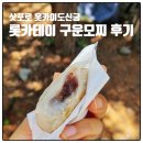 J-064 | 삿포로 홋카이도 신궁 롯카테이 : 구운 모찌 솔직후기!디저트 맛집! (+곰 폐쇄)